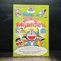 โดเรมอนปฎิบัติการลดโลกร้อน รูปที่ 1