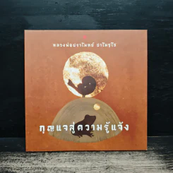 กุญแจสู่ความรู้แจ้ง - หลวงพ่อปราโมทย์ ปาโมชโช รูปที่ 1