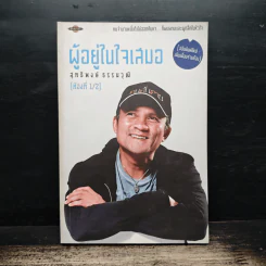 ผู้อยู่ในใจเสมอ (ห้องที่ 1/2) - สุทธิพงษ์ ธรรมวุฒิ