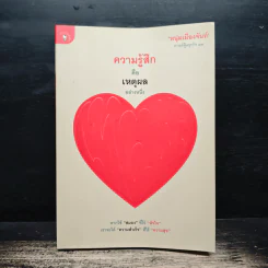 ความรู้สึกคือเหตุผลอย่างหนึ่ง - หนุ่มเมืองจันท์