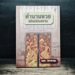 ตำนานหวยแห่งเมืองสยาม - แสน วิชาชาญ รูปที่ 1