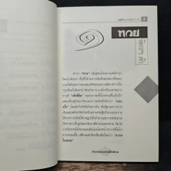 ตำนานหวยแห่งเมืองสยาม - แสน วิชาชาญ รูปที่ 8