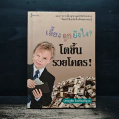 เลี้ยงลูกยังไง? โตขึ้นรวยโคตร! - เศรษฐชัย อัครกิจเจริญกุล รูปที่ 1