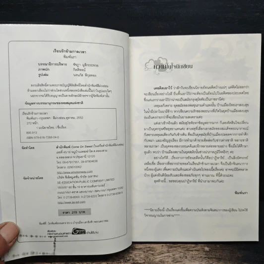 เรือนรักข้ามกาลเวลา - พิมพ์นรา รูปที่ 6