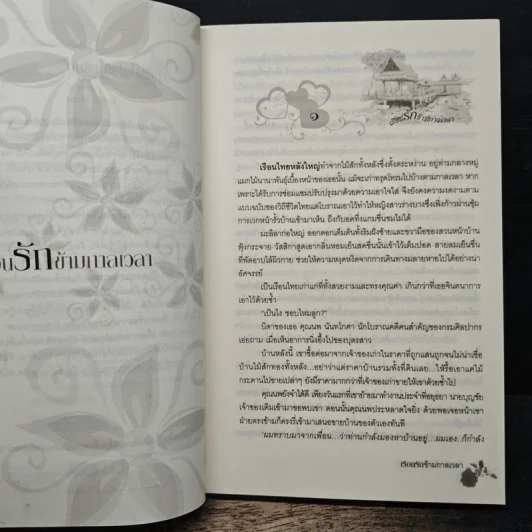 เรือนรักข้ามกาลเวลา - พิมพ์นรา รูปที่ 7