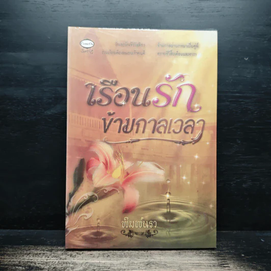 เรือนรักข้ามกาลเวลา - พิมพ์นรา รูปที่ 1