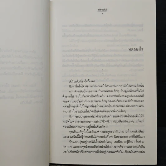 ทดลองใจ - ninaM รูปที่ 7