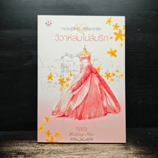 วิวาห์ล่มไม่ล้มรัก - Tiara รูปที่ 1