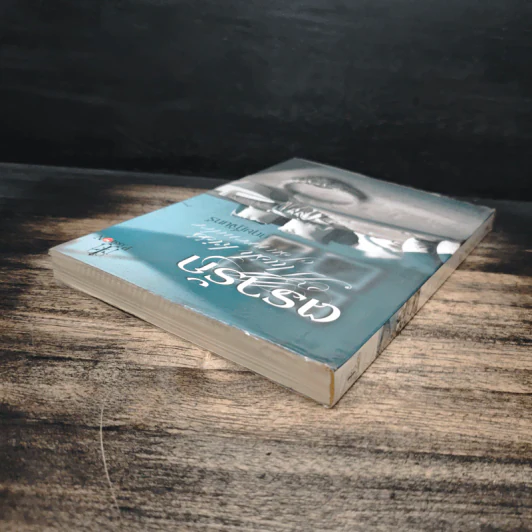 ตรารัก A lush kiss of surrender - กฤษฎิ์จันทร์ รูปที่ 5