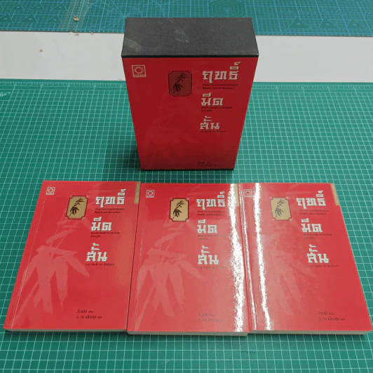 ฤทธิ์มีดสั้น 3 เล่มจบ Boxset - โกวเล้ง, ว.ณ เมืองลุง รูปที่ 12
