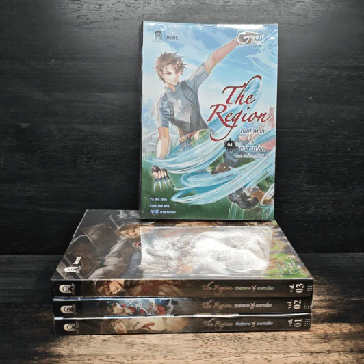 The Region ทีมสังหาร VS อวสานโลก เล่ม 1-4 - อวี้หว่อ (Yu Wo) รูปที่ 1