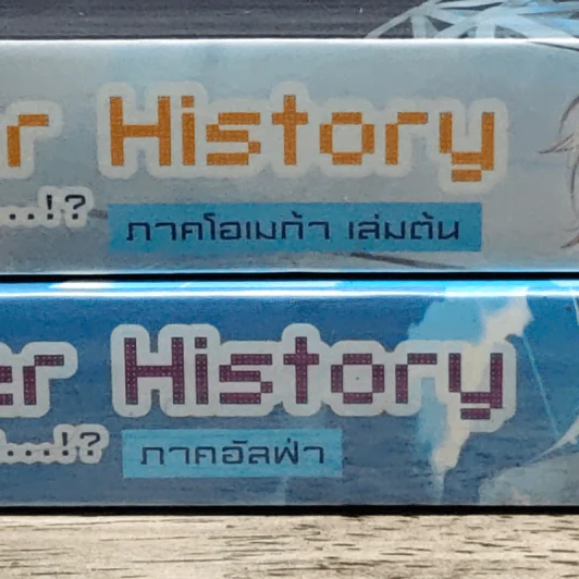 Another History อีกหนึ่งตำนานอัน...!? ภาคอัลฟ่า + ภาคโอเมก้า เล่มต้น - Sarafim รูปที่ 6