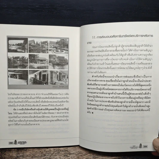 สูตรลับการสร้างเงินในอสังหาริมทรัพย์ - ดร.บุญชนะ บุญเลิศ รูปที่ 11