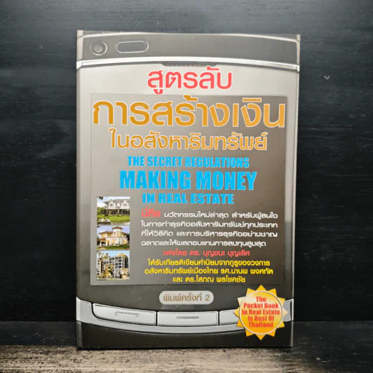 สูตรลับการสร้างเงินในอสังหาริมทรัพย์ - ดร.บุญชนะ บุญเลิศ รูปที่ 1
