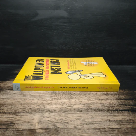 The Willpower Instinct อ่านตัวเองได้ ชนะง่ายทุกสนาม - Kelly McGonigal Ph.D. รูปที่ 3