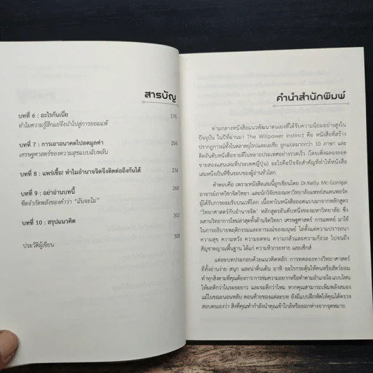 The Willpower Instinct อ่านตัวเองได้ ชนะง่ายทุกสนาม - Kelly McGonigal Ph.D. รูปที่ 7