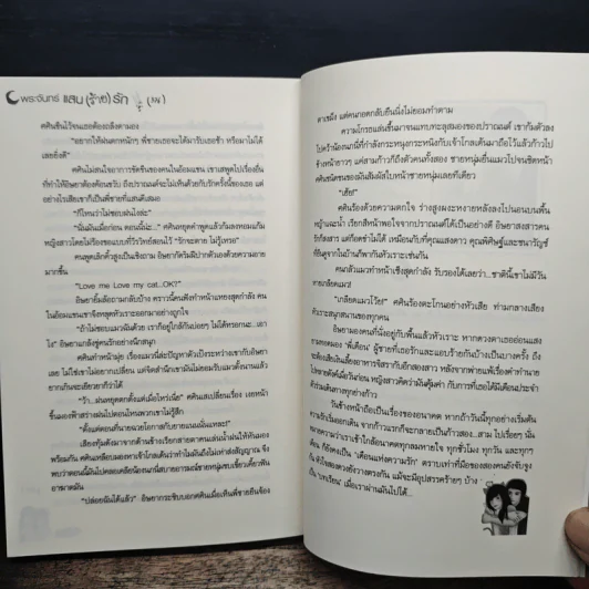พระจันทร์แสน(ร้าย)รัก - ปลากัด รูปที่ 8