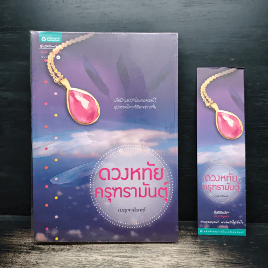 ดวงหทัยครุฑรามันตุ์ - เบญจามินทร์ รูปที่ 1