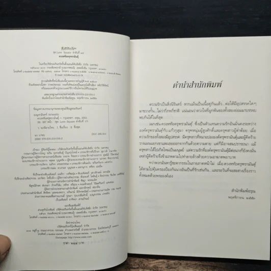 ดวงหทัยครุฑรามันตุ์ - เบญจามินทร์ รูปที่ 6