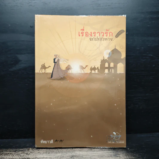 เรื่องราวรักจากปากกาทราย - หัทยาวดี รูปที่ 1