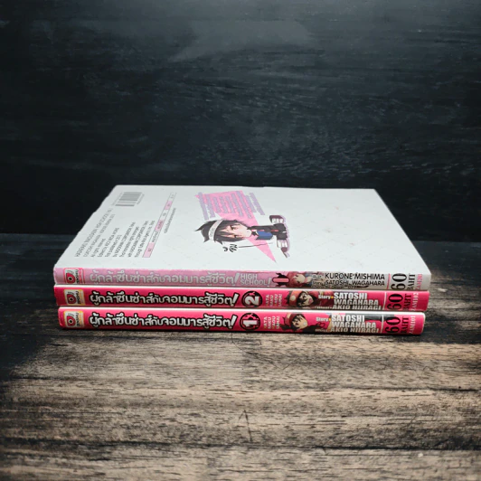 ผู้กล้าซึนซ่าส์กับจอมมารสู้ชีวิต เล่ม 1-2 + ภาค High School เล่ม 1 รูปที่ 2