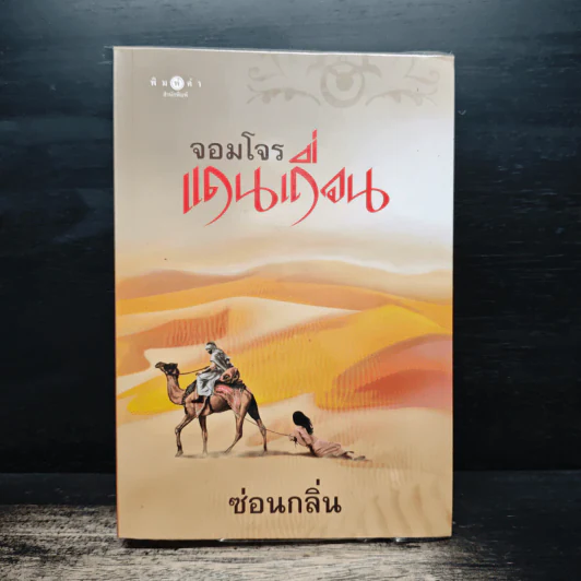 จอมโจรแดนเถื่อน - ซ่อนกลิ่น รูปที่ 1