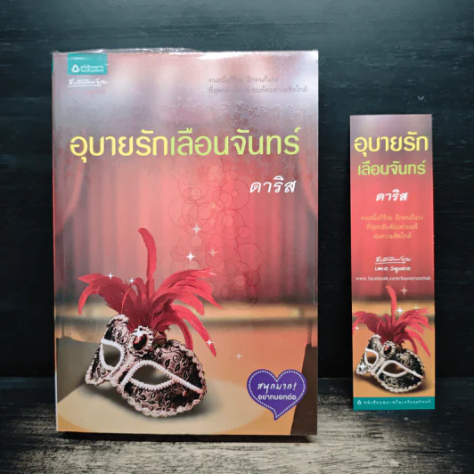 อุบายรักเลือนจันทร์ - ดาริส รูปที่ 1