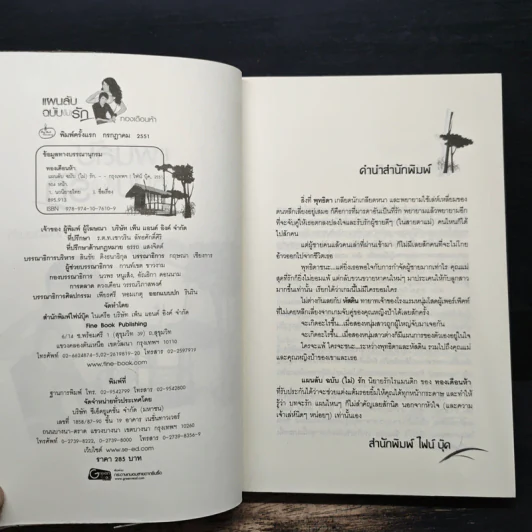 แผนลับฉบับ(ไม่)รัก - ทองเดือนห้า รูปที่ 6