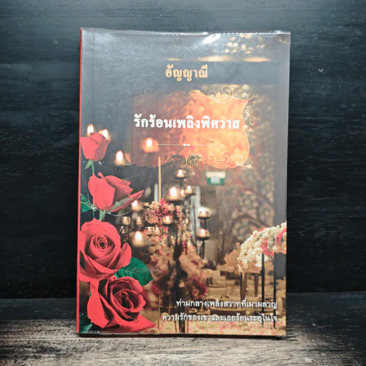 รักร้อนเพลิงพิศวาส - อัญญาณี รูปที่ 1