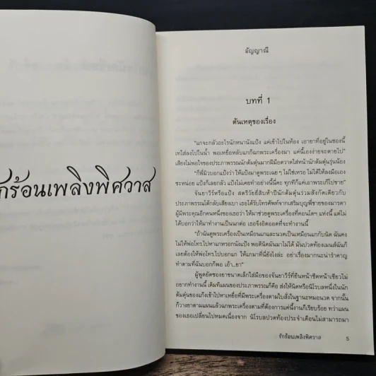 รักร้อนเพลิงพิศวาส - อัญญาณี รูปที่ 7