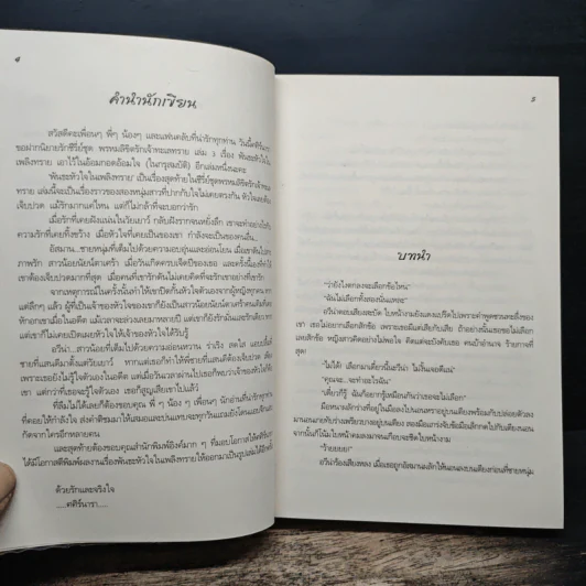พันธะหัวใจในเพลิงทราย - ศศิร์นารา รูปที่ 5