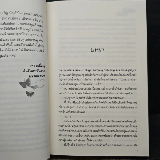เพลิงไฟในใจรัก - คืนจันทร์ พันดาว รูปที่ 7