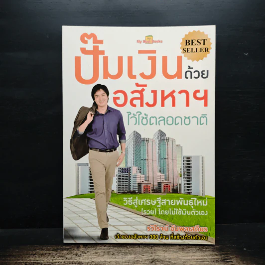ปั๊มเงินด้วยอสังหาฯไว้ใช้ตลอดชาติ - รวิโรจน์ อัมพลเสถียร รูปที่ 1
