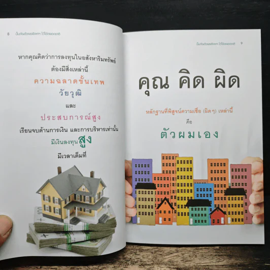 ปั๊มเงินด้วยอสังหาฯไว้ใช้ตลอดชาติ - รวิโรจน์ อัมพลเสถียร รูปที่ 9