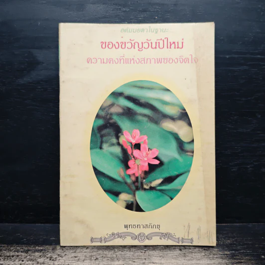 อตัมมยตาในฐานะของขวัญวันปีใหม่ ความคงที่แห่งสภาพของจิตใจ - พุทธทาสภิกขุ รูปที่ 1