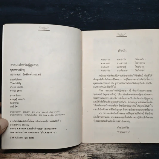 ธรรมะสำหรับผู้สูงอายุ - พุทธทาสภิกขุ รูปที่ 6