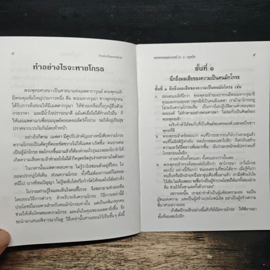 ทำอย่างไรจะหายโกรธ - พระพรหมคุณาภรณ์ (ป.อ.ปยุตฺโต) รูปที่ 7