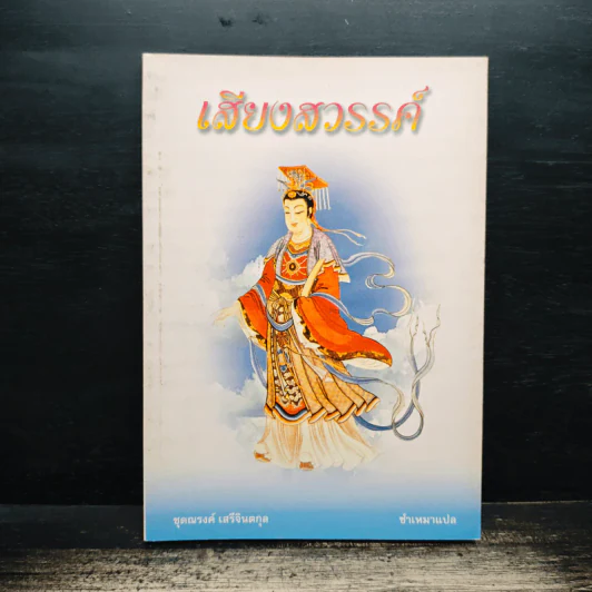 เสียงสวรรค์ - ชำเหมา รูปที่ 1