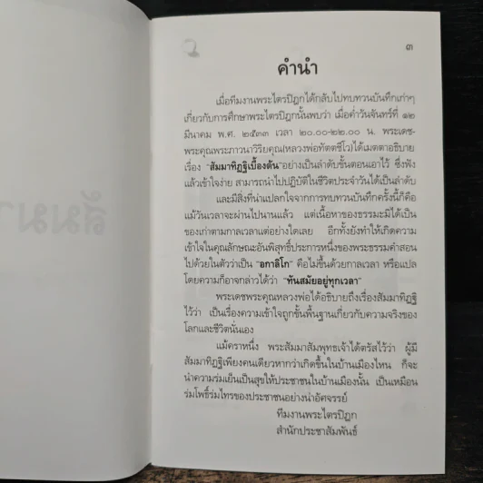 สัมมาทิฏฐิ รากฐานการพัฒนาชีวิต รูปที่ 6