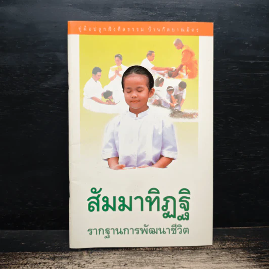 สัมมาทิฏฐิ รากฐานการพัฒนาชีวิต รูปที่ 1