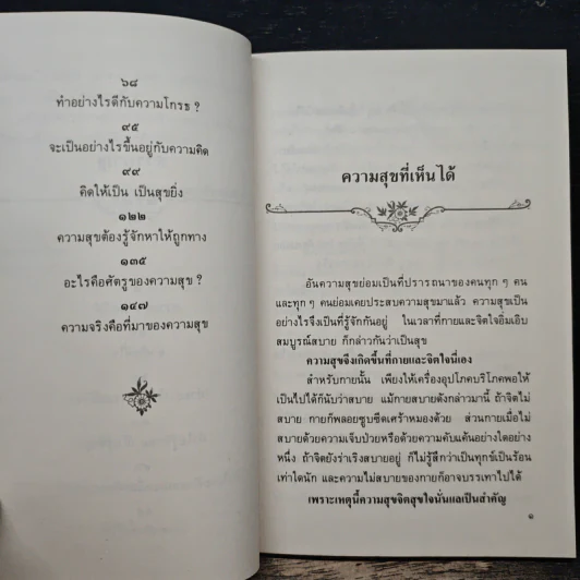 ความสุขหาได้ไม่ยาก - สมเด็จพระญาณสังวร สมเด็จพระสังฆราช สกลมหาสังฆปริณายก รูปที่ 8