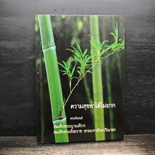 ความสุขหาได้ไม่ยาก - สมเด็จพระญาณสังวร สมเด็จพระสังฆราช สกลมหาสังฆปริณายก รูปที่ 1