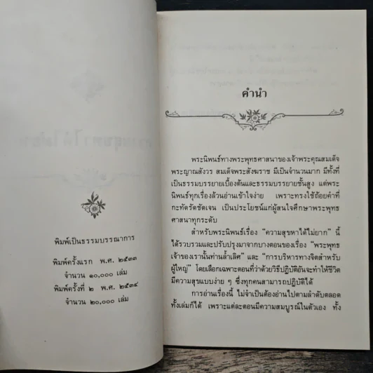 ความสุขหาได้ไม่ยาก - สมเด็จพระญาณสังวร สมเด็จพระสังฆราช สกลมหาสังฆปริณายก รูปที่ 6