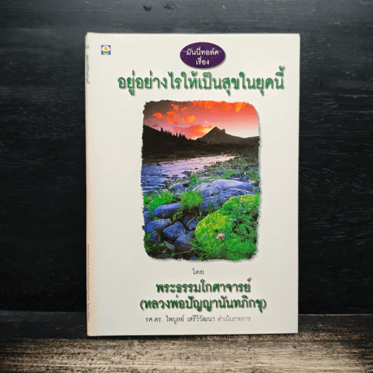 อยู่อย่างไรให้เป็นสุขในยุคนี้ - พระธรรมโกศาจารย์ (หลวงพ่อปัญญานันทภิกขุ) รูปที่ 1