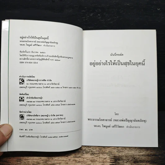 อยู่อย่างไรให้เป็นสุขในยุคนี้ - พระธรรมโกศาจารย์ (หลวงพ่อปัญญานันทภิกขุ) รูปที่ 6