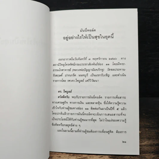 อยู่อย่างไรให้เป็นสุขในยุคนี้ - พระธรรมโกศาจารย์ (หลวงพ่อปัญญานันทภิกขุ) รูปที่ 8