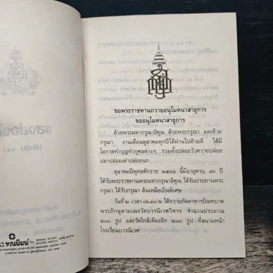 แสงส่องใจ อันดับ 11 - สมเด็จพระญาณสังวร สมเด็จพระสังฆราช สกลมหาสังฆปริณายก รูปที่ 6