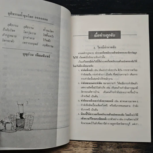 ทำอย่างไรเมื่อไปโรงพัก - บุญร่วม เทียมจันทร์ รูปที่ 8