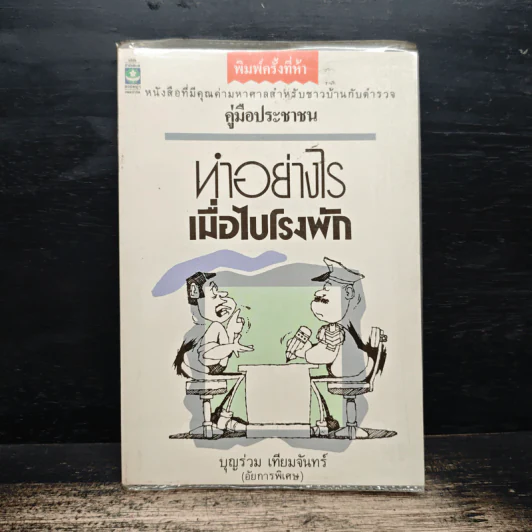 ทำอย่างไรเมื่อไปโรงพัก - บุญร่วม เทียมจันทร์ รูปที่ 1