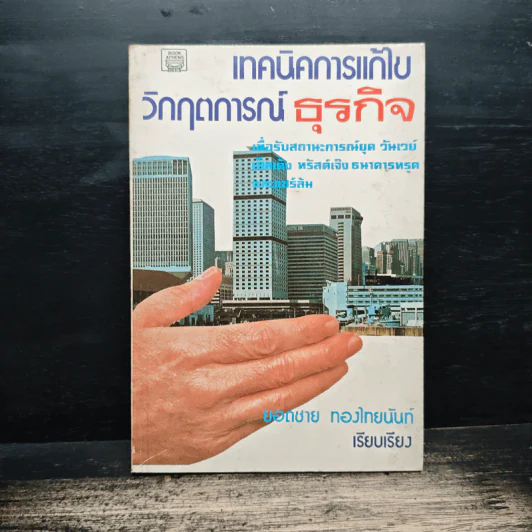 เทคนิคการแก้ไข วิกฤตการณ์ธุรกิจ - ยอดชาย ทองไทยนันท์ รูปที่ 1
